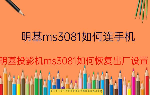 明基ms3081如何连手机 明基投影机ms3081如何恢复出厂设置？